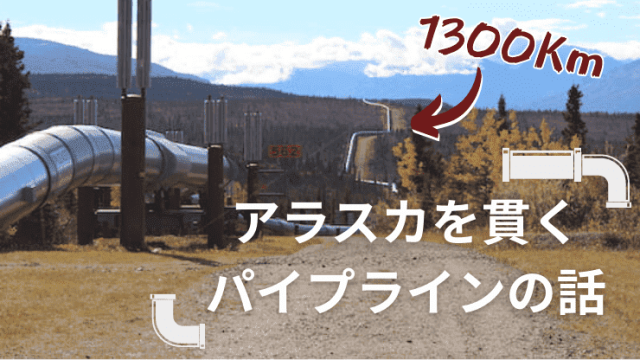 アラスカ　パイプライン